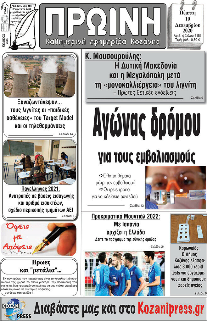 Πρωινή Κοζάνης