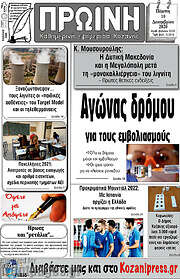 /Πρωινή Κοζάνης