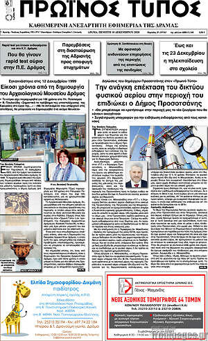 Πρωτοσέλιδο Πρωινός Τύπος Δράμας