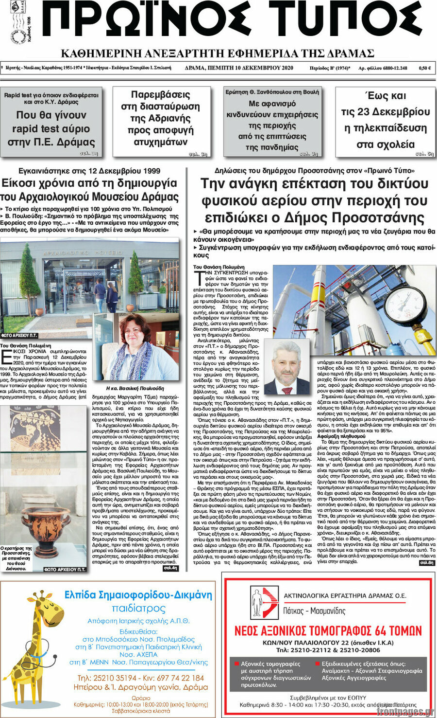 Πρωινός Τύπος Δράμας