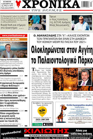 Πρωτοσέλιδο Χρονικά της Δράμας