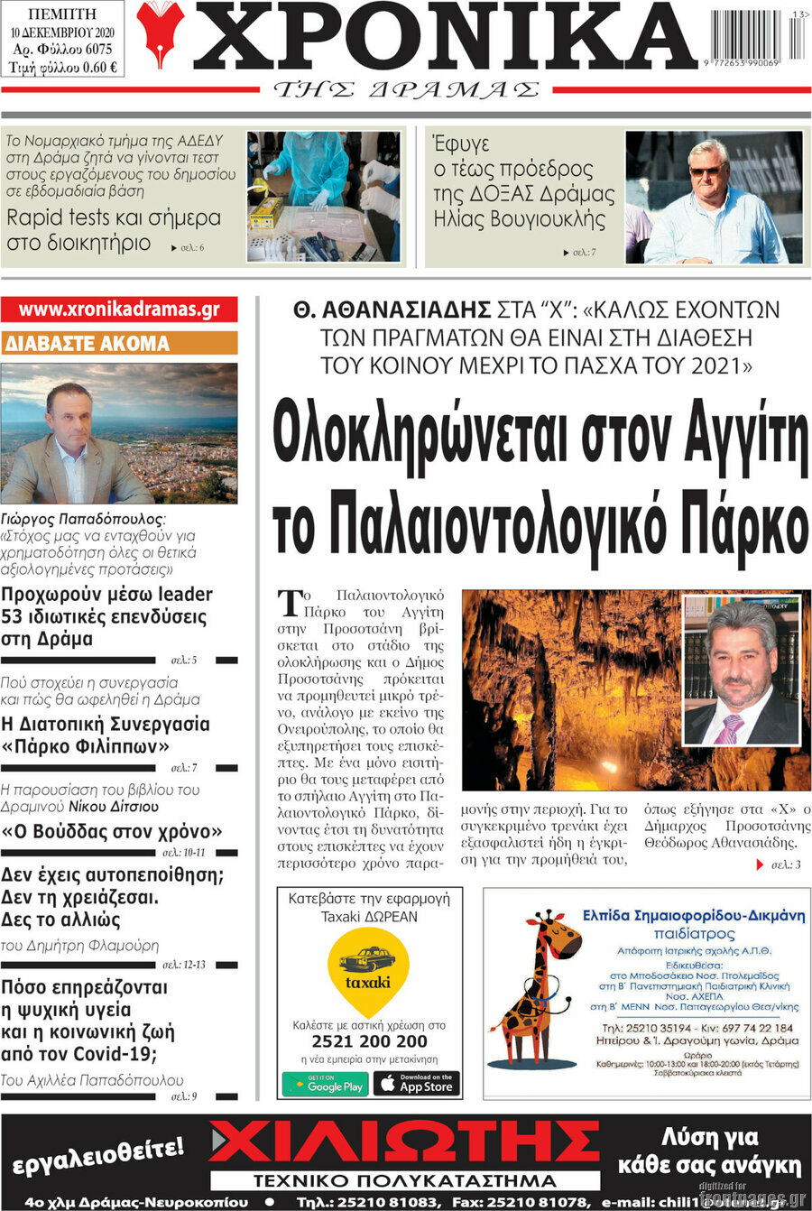 Χρονικά της Δράμας