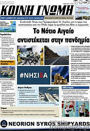 /Κοινή Γνώμη