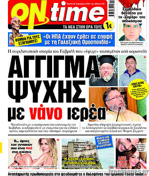 Πρωτοσέλιδο εφημερίδας ON time - protoselida