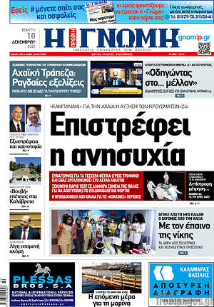Πρωτοσέλιδο Η Γνώμη