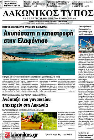 Πρωτοσέλιδο Λακωνικός Τύπος