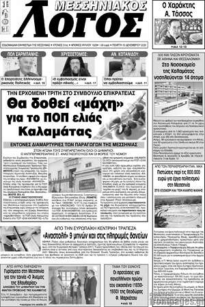 Πρωτοσέλιδο Μεσσηνιακός Λόγος