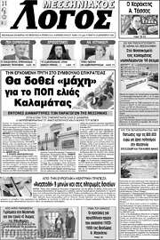 /Μεσσηνιακός Λόγος