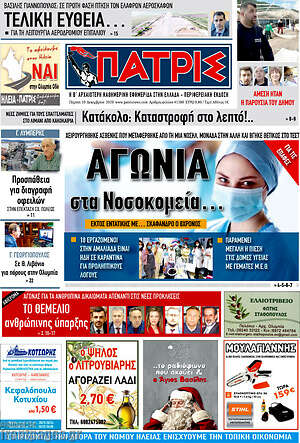 Πρωτοσέλιδο Πατρίς