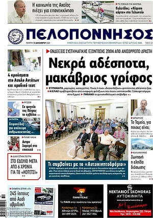 Πρωτοσέλιδο Πελοπόννησος