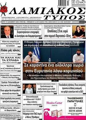 Πρωτοσέλιδο Λαμιακός Τύπος