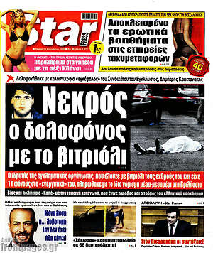 Πρωτοσέλιδο εφημερίδας Star press - protoselida