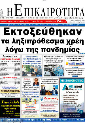 Πρωτοσέλιδο Η Επικαιρότητα