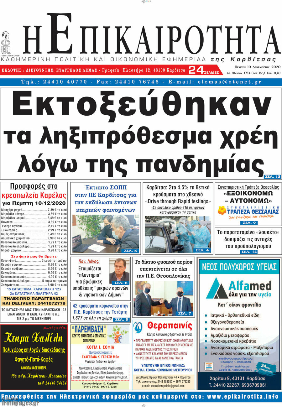 Η Επικαιρότητα