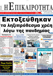 /Η Επικαιρότητα