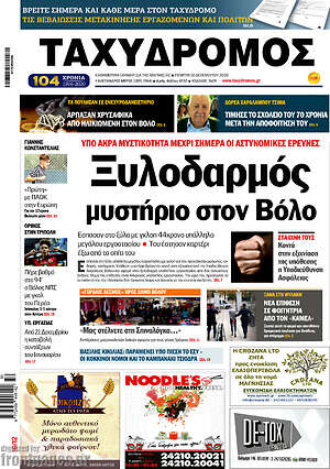 Πρωτοσέλιδο Ταχυδρόμος