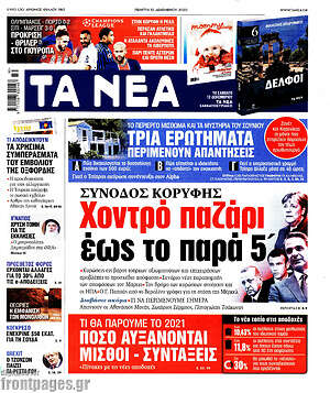 Τα Νέα: Σύνοδος κορυφής: Χοντρό παζάρι έως το παρά 5'