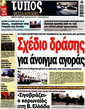 Πρωτοσέλιδο εφημερίδας Τύπος Θεσσαλονίκης - protoselida