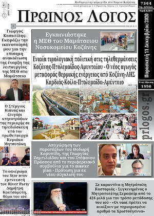 Πρωτοσέλιδο Πρωινός Λόγος