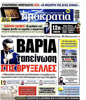 Πρωτοσέλιδο εφημερίδας Δημοκρατία - protoselida