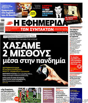 Η εφημερίδα των συντακτών: Χάσαμε 2 μισθούς μέσα στην πανδημία