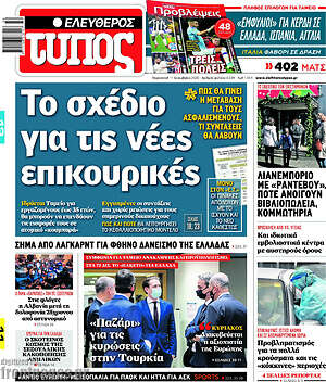 Ελεύθερος Τύπος: Το σχέδιο για τις νέες επικουρικές