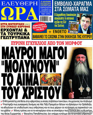 Πρωτοσέλιδο εφημερίδας Ελεύθερη ώρα - protoselida