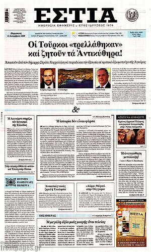 Πρωτοσέλιδο εφημερίδας Εστία - protoselida