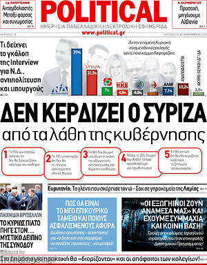 Πρωτοσέλιδο εφημερίδας Political - protoselida