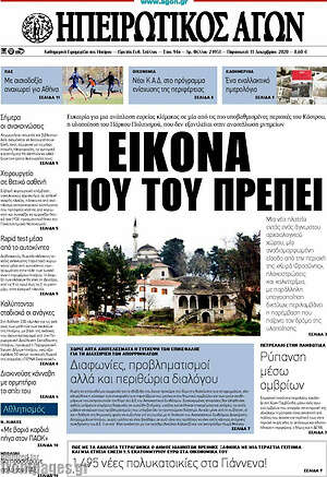 Πρωτοσέλιδο Ηπειρωτικός Αγών