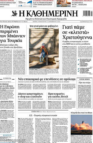 Η Καθημερινή: Γιατί πάμε σε "κλειστά" Χριστούγεννα