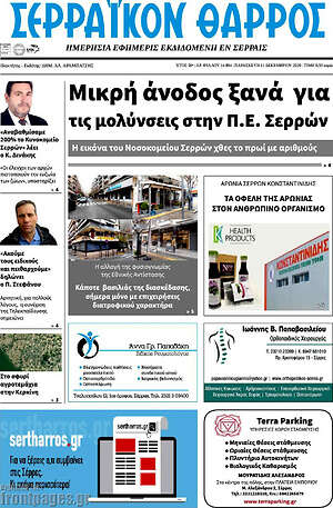 Πρωτοσέλιδο Σερραϊκόν Θάρρος