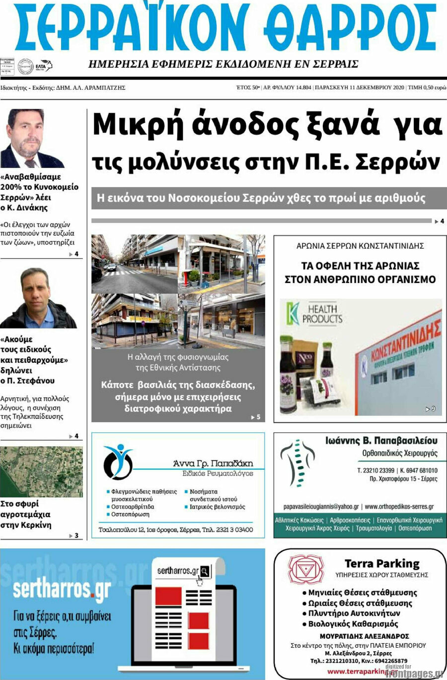 Σερραϊκόν Θάρρος