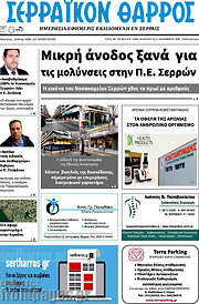 /Σερραϊκόν Θάρρος