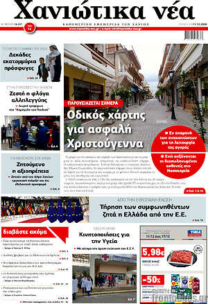 Πρωτοσέλιδο Χανιώτικα Νέα