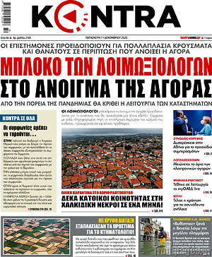 Kontra News: Μπλόκο των λοιμωξιολόγων στον άνοιγμα της αγοράς