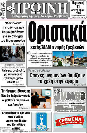 Πρωτοσέλιδο Πρωινή Γρεβενών