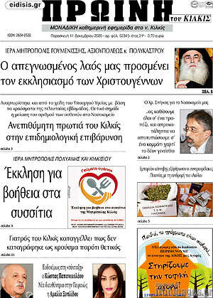 Πρωτοσέλιδο Πρωινή του Κιλκίς