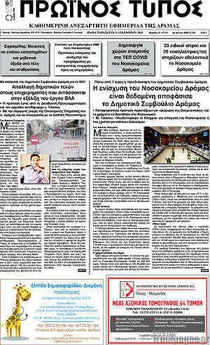 Πρωτοσέλιδο Πρωινός Τύπος Δράμας