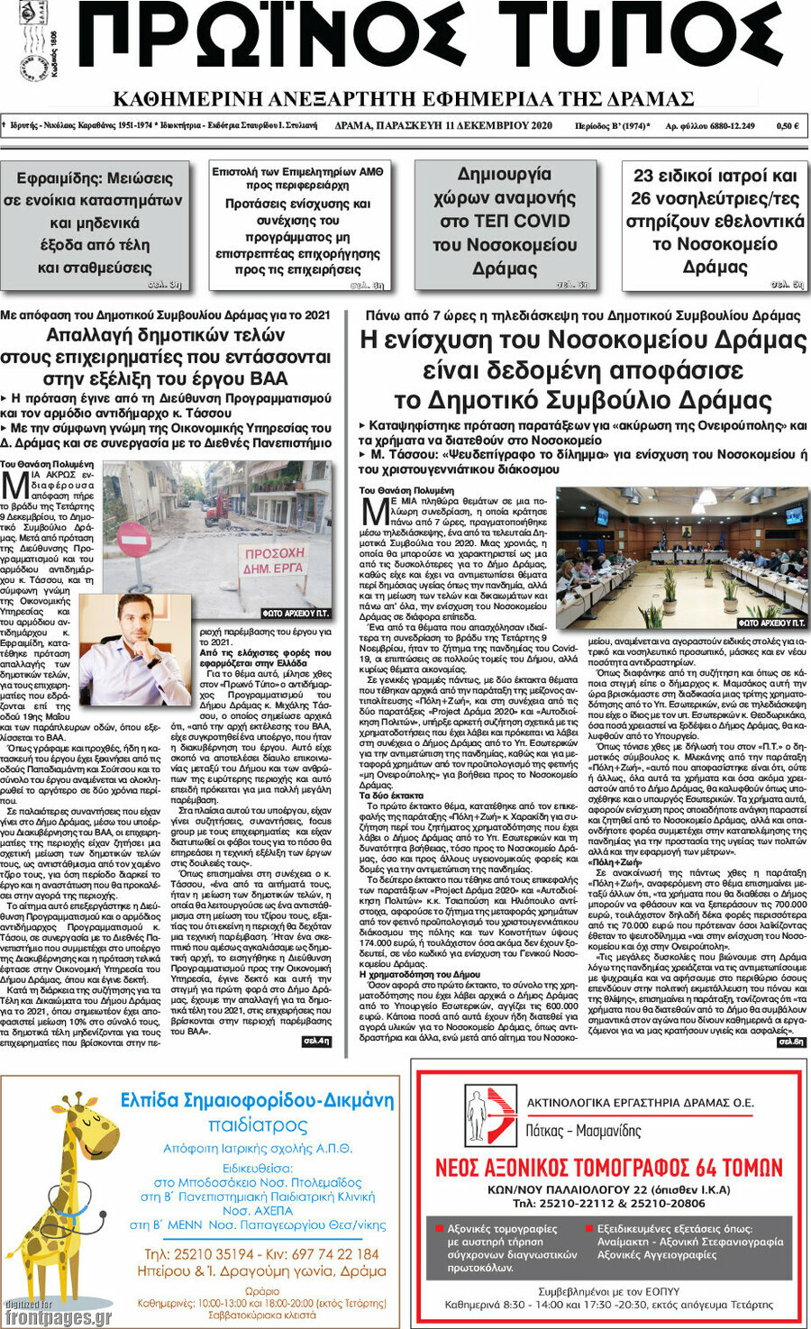 Πρωινός Τύπος Δράμας