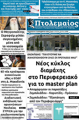 Πρωτοσέλιδο Πτολεμαίος