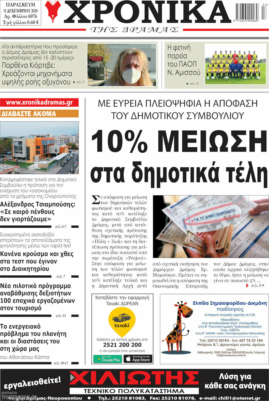 Χρονικά της Δράμας