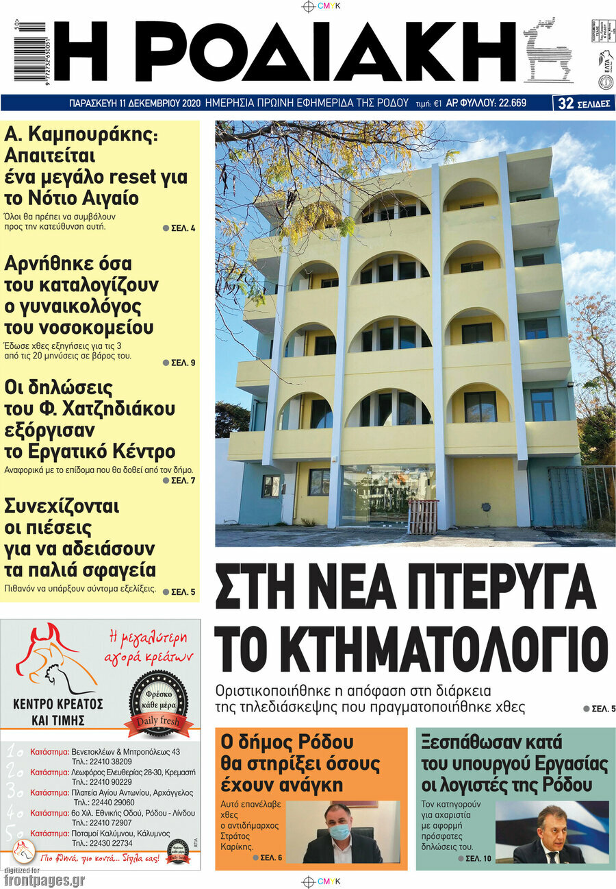 Η Ροδιακή