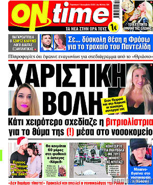 Πρωτοσέλιδο εφημερίδας ON time - protoselida