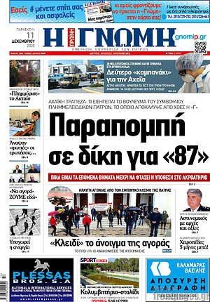 Πρωτοσέλιδο Η Γνώμη