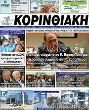 /Κορινθιακή