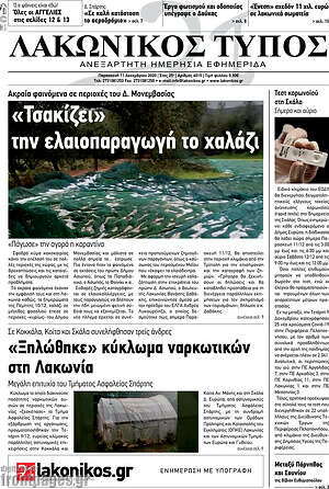 Πρωτοσέλιδο Λακωνικός Τύπος
