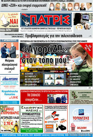 Πρωτοσέλιδο Πατρίς
