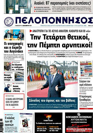 Πρωτοσέλιδο Πελοπόννησος