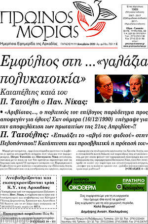 Πρωτοσέλιδο Πρωινός Μοριάς